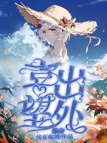 喜出望外
