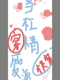 当杠精穿成反派