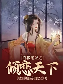 终极笔记之倾恋天下