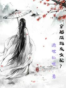 穿越后成炮灰女配？