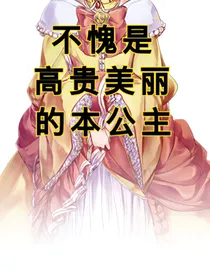 天界之主外传：关于我穿越成王女