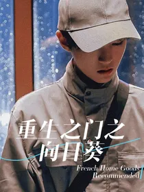 重生之门之向日葵