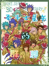 圣斗士星矢的群聊