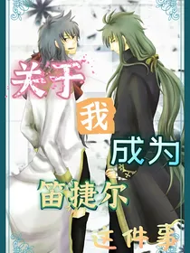 关于我成为笛捷尔这件事