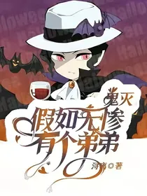 鬼灭：假如无惨有个弟弟