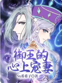 御王的心上宠妻