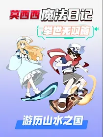 莫西西魔法日记：举世无双篇