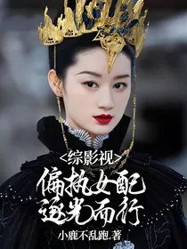 综影视：偏执女配逐光而行