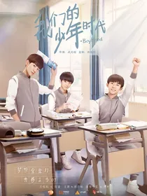 我们的少年时代——闯入生活