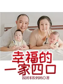 幸福的一家四口