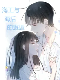 海王与海后的邂逅