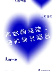 向往的：他内向又温柔