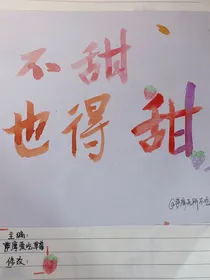 不甜也得甜