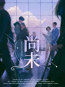 尚未