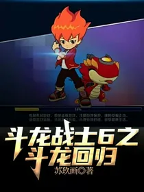 斗龙战士6之斗龙回归