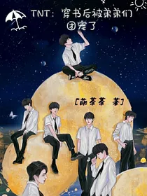 TNT：穿书后被弟弟们团宠了