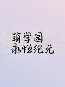 萌学园之永恒纪元