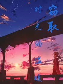 窃取时光的温暖