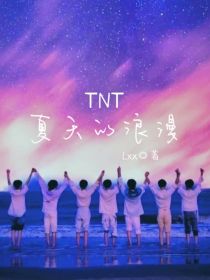 TNT：夏天的浪漫