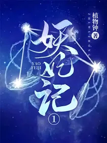 妖妃记1