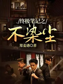终极笔记之不染尘