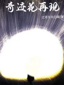 奇迹花再现