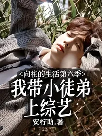向往的第六季：我带小徒弟上综艺