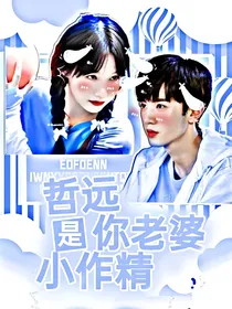 哲远你老婆是小作精