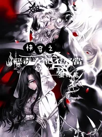 快穿之恶毒女配不好当