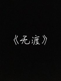 无渡，
