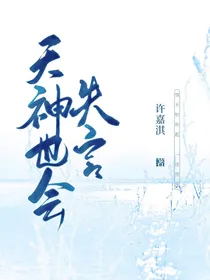 天神也会失言