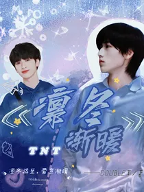 TNT：凛冬渐暖
