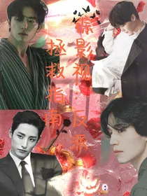 综影视：反派拯救指南