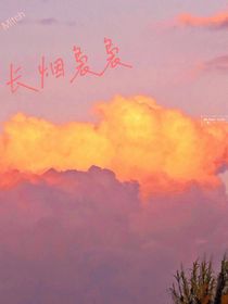 长烟袅袅