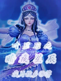 叶罗丽之暗夜星辰