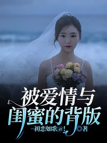 被爱情与闺蜜的背版