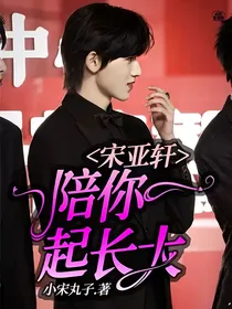 宋亚轩：陪你一起长大