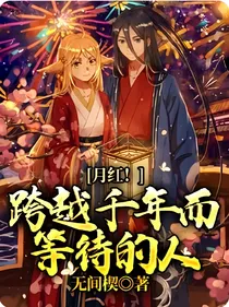 月红！跨越千年而等待的人