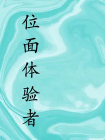 位面体验者