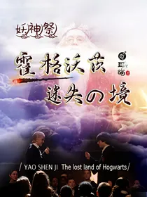HP：妖神祭之霍格沃茨迷失之境