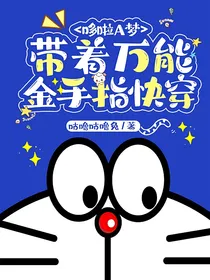 哆啦A梦：带着万能金手指快穿