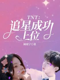 TNT：追星成功上位