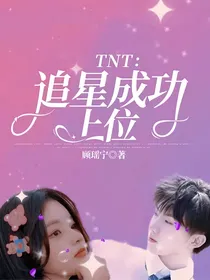 TNT：追星成功上位