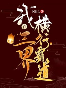 我在三界横行霸道
