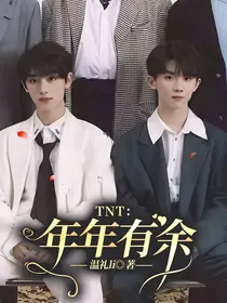 TNT：年年有余