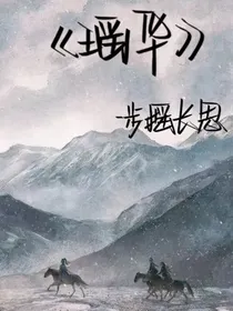 瑶华……