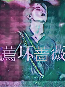 BTS：蔫坏蔷薇