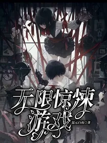 无限：惊悚游戏