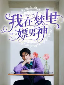 综穿：我在梦里泡男神
