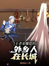 王者荣耀铠约：外乡人在长城